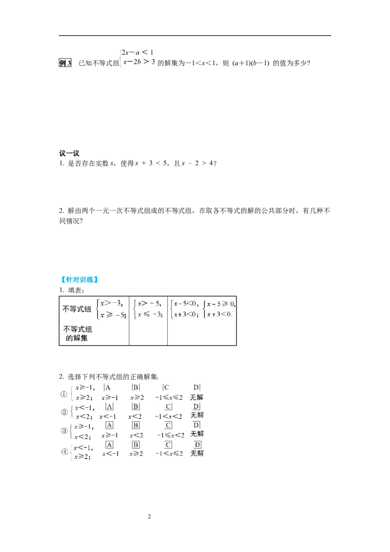 2.6第2课时一元一次不等式组的解法（2）及应用导学案_北师大初中数学_8下-北师大版初中数学_旧版-可参考_01课件+教案+学案新课标_导学案