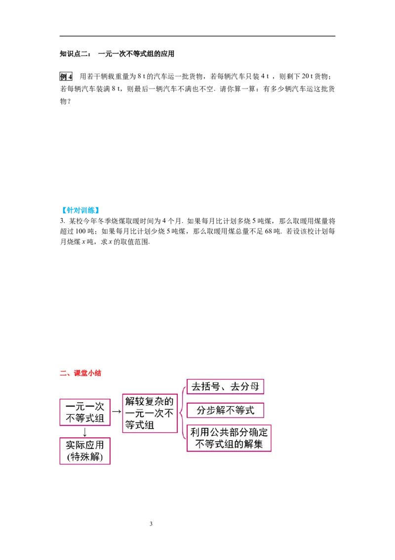 2.6第2课时一元一次不等式组的解法（2）及应用导学案_北师大初中数学_8下-北师大版初中数学_旧版-可参考_01课件+教案+学案新课标_导学案
