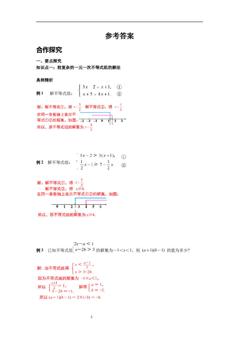2.6第2课时一元一次不等式组的解法（2）及应用导学案_北师大初中数学_8下-北师大版初中数学_旧版-可参考_01课件+教案+学案新课标_导学案