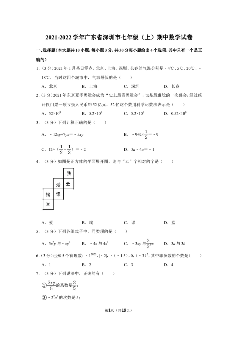 2021-2022学年广东省深圳市七年级（上）期中数学试卷_北师大初中数学_7上-北师大版初中数学_7上-初中数学北师大（旧版）赠送_05习题试卷_6历年真题