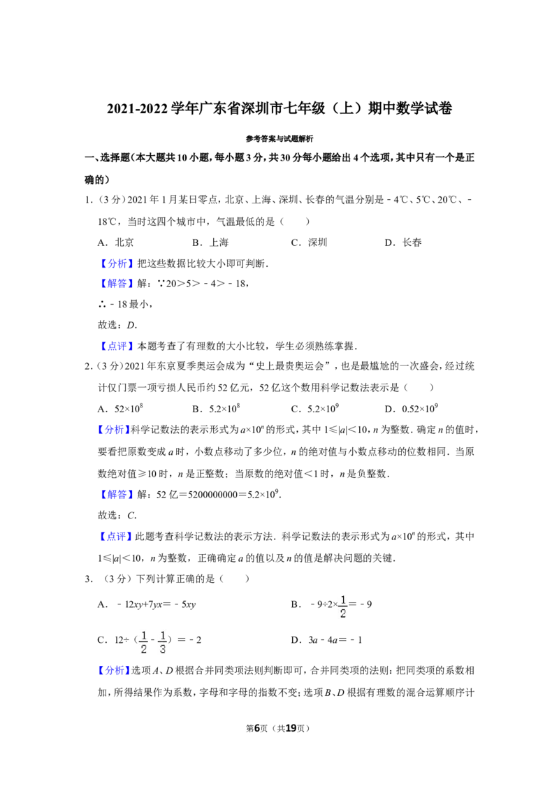 2021-2022学年广东省深圳市七年级（上）期中数学试卷_北师大初中数学_7上-北师大版初中数学_7上-初中数学北师大（旧版）赠送_05习题试卷_6历年真题