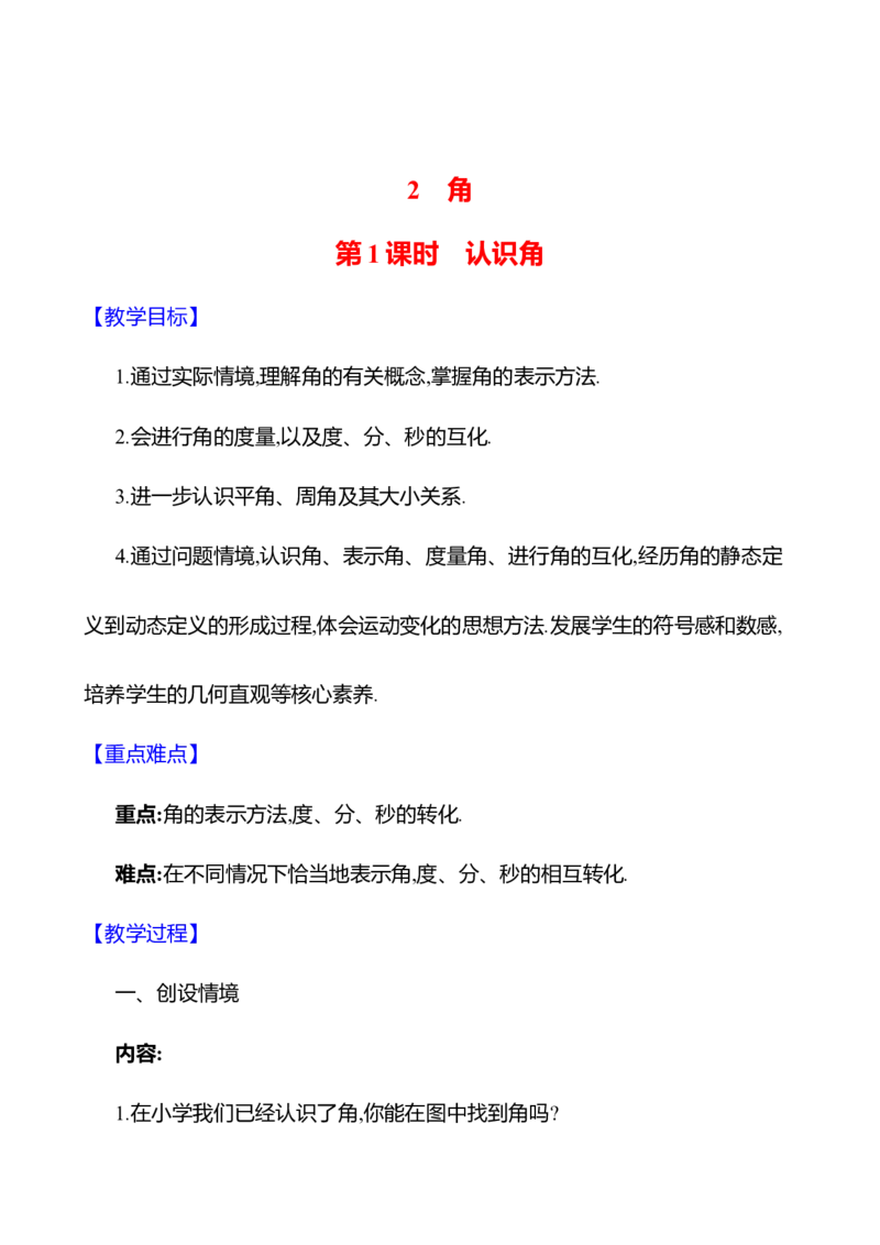 4.2角第1课时　认识角教案2024-2025学年数学北师版七年级上册_北师大初中数学_7上-北师大版初中数学_7上-初中数学北师大（2024新版）持续更新_04教案