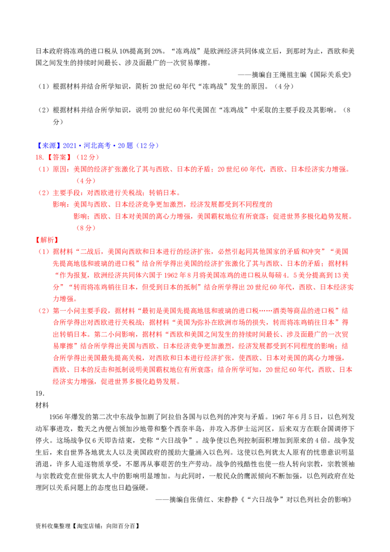 专题13第二次世界大战后：世界多元文明的竞争与发展（解析版）_07高考历史_通用版（老高考）复习资料_2024年复习资料_完五年（2019-2023）高考历史真题分项汇编（全国通用）