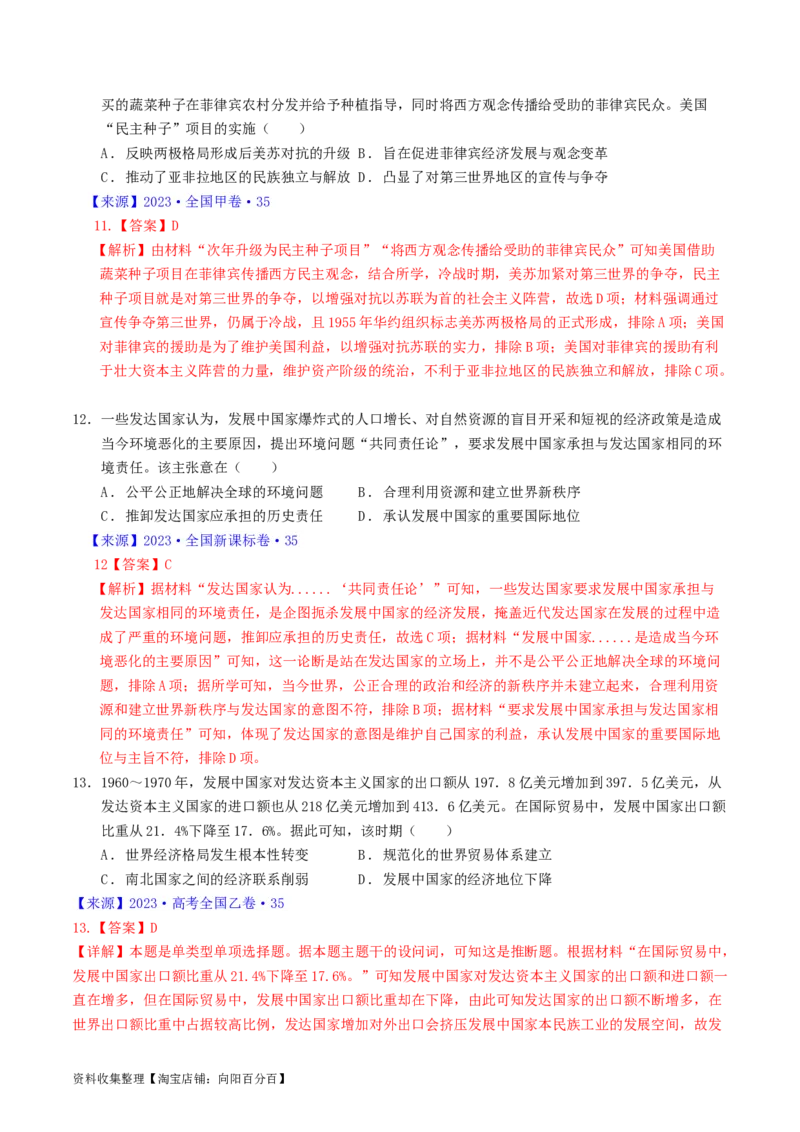专题13第二次世界大战后：世界多元文明的竞争与发展（解析版）_07高考历史_通用版（老高考）复习资料_2024年复习资料_完五年（2019-2023）高考历史真题分项汇编（全国通用）