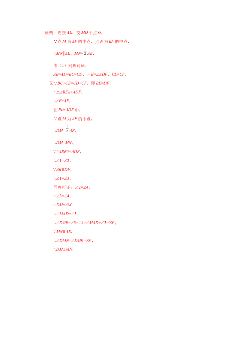 专题1.29《特殊平行四边形》全章复习与巩固（培优篇）（专项练习）-2022-2023学年九年级数学上册基础知识专项讲练（北师大版）_北师大初中数学_9上-北师大版初中数学_06专项讲练