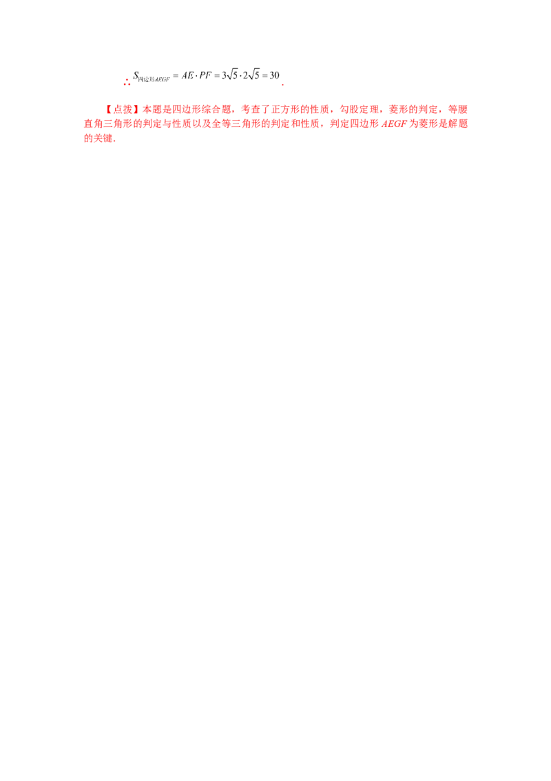 专题1.29《特殊平行四边形》全章复习与巩固（培优篇）（专项练习）-2022-2023学年九年级数学上册基础知识专项讲练（北师大版）_北师大初中数学_9上-北师大版初中数学_06专项讲练