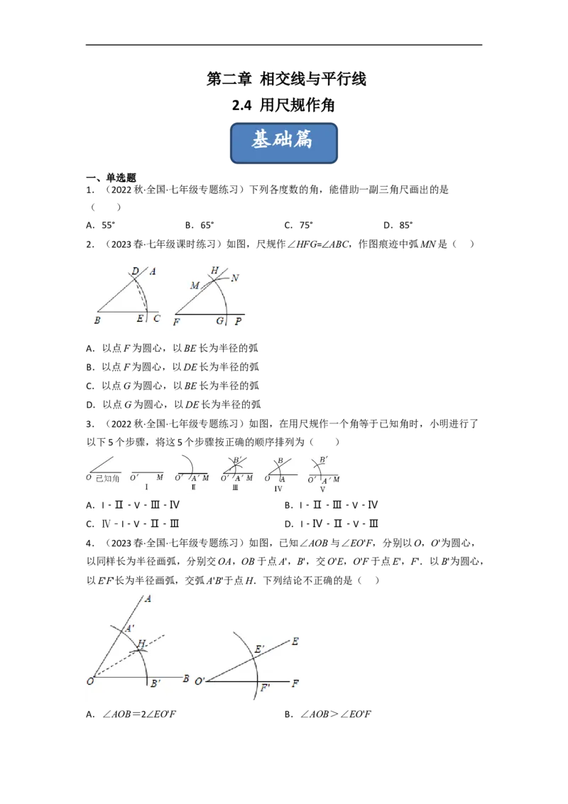 2.4用尺规作角（分层练习）（原卷版）_北师大初中数学_7下-北师大版初中数学_7下-初中数学北师大版（旧版）赠送_05习题试卷_1课时练习_同步练习（第1套）