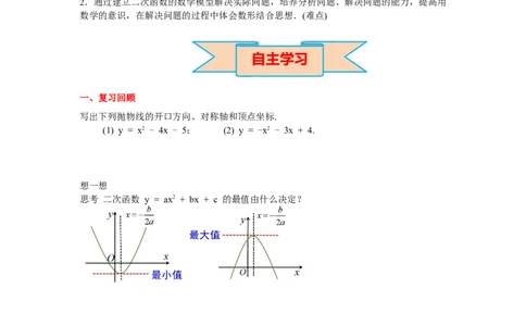2.4第1课时图形面积的最大值导学案_北师大初中数学_9下-北师大版初中数学_01课件+教案+学案新课标_导学案_2.BS九下第二章二次函数