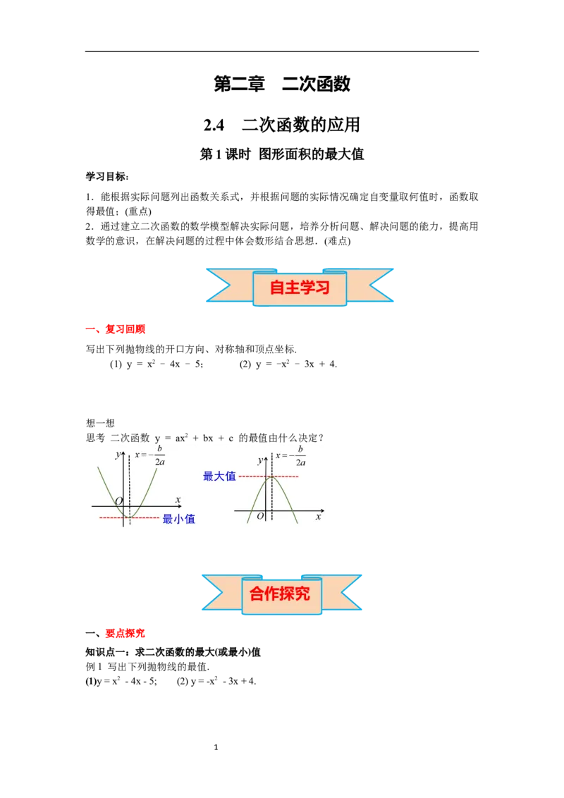 2.4第1课时图形面积的最大值导学案_北师大初中数学_9下-北师大版初中数学_01课件+教案+学案新课标_导学案_2.BS九下第二章二次函数