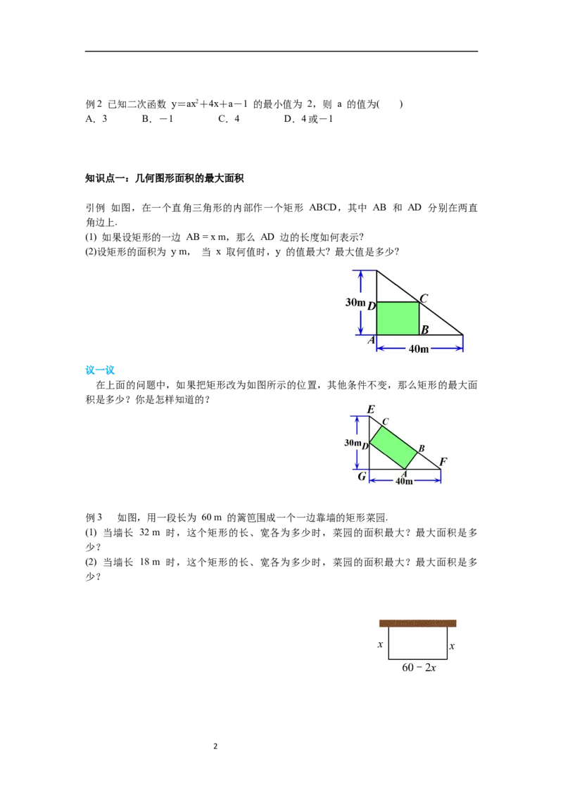 2.4第1课时图形面积的最大值导学案_北师大初中数学_9下-北师大版初中数学_01课件+教案+学案新课标_导学案_2.BS九下第二章二次函数
