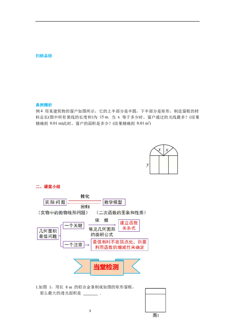 2.4第1课时图形面积的最大值导学案_北师大初中数学_9下-北师大版初中数学_01课件+教案+学案新课标_导学案_2.BS九下第二章二次函数