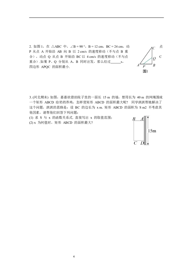 2.4第1课时图形面积的最大值导学案_北师大初中数学_9下-北师大版初中数学_01课件+教案+学案新课标_导学案_2.BS九下第二章二次函数