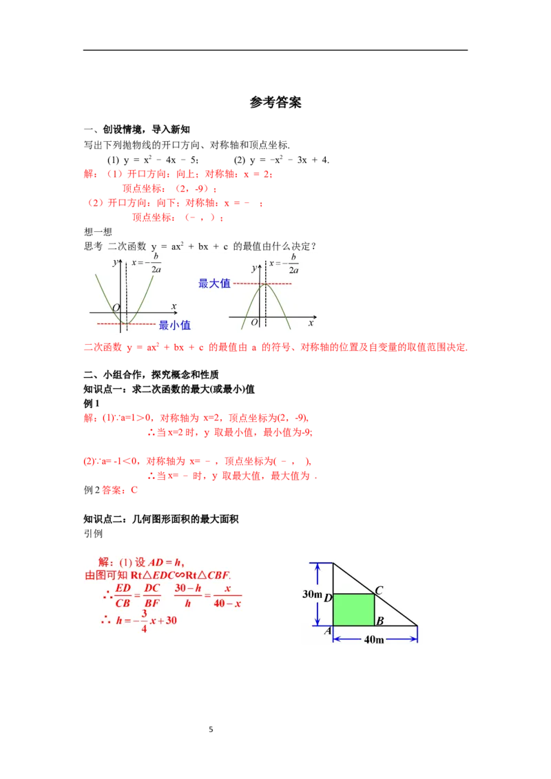 2.4第1课时图形面积的最大值导学案_北师大初中数学_9下-北师大版初中数学_01课件+教案+学案新课标_导学案_2.BS九下第二章二次函数