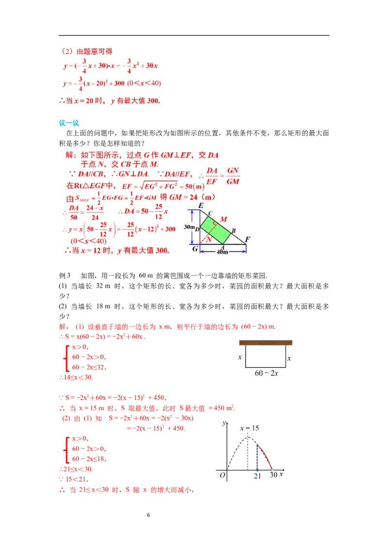 2.4第1课时图形面积的最大值导学案_北师大初中数学_9下-北师大版初中数学_01课件+教案+学案新课标_导学案_2.BS九下第二章二次函数