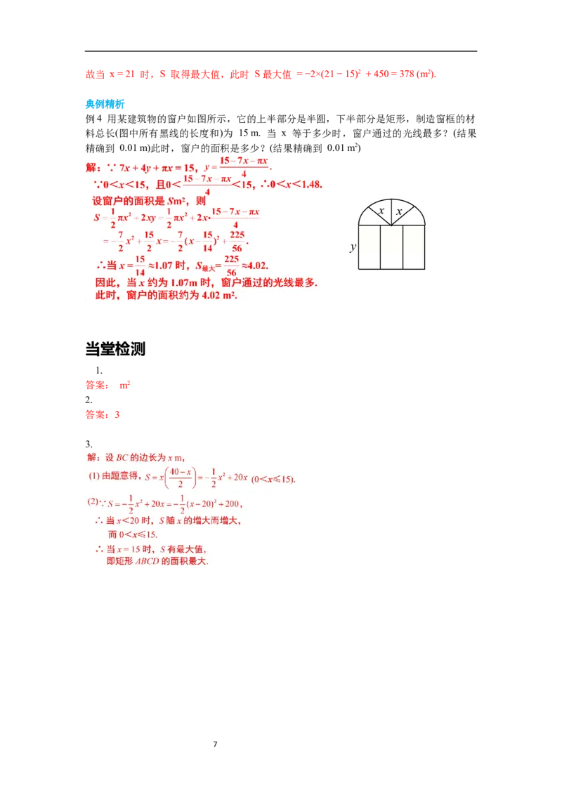 2.4第1课时图形面积的最大值导学案_北师大初中数学_9下-北师大版初中数学_01课件+教案+学案新课标_导学案_2.BS九下第二章二次函数