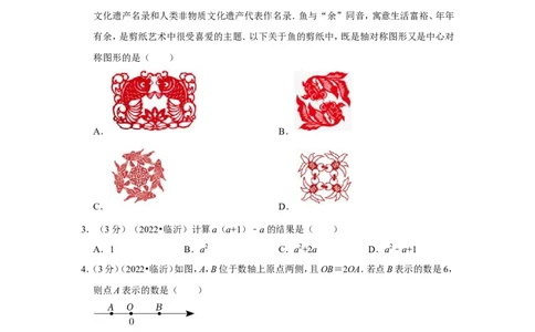 2022年山东省临沂市中考数学试卷（解析版）_北师大初中数学_9下-北师大版初中数学_05习题试卷_6中考真题_2022各地中考真题