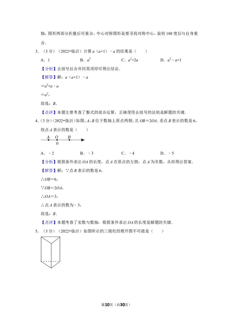 2022年山东省临沂市中考数学试卷（解析版）_北师大初中数学_9下-北师大版初中数学_05习题试卷_6中考真题_2022各地中考真题