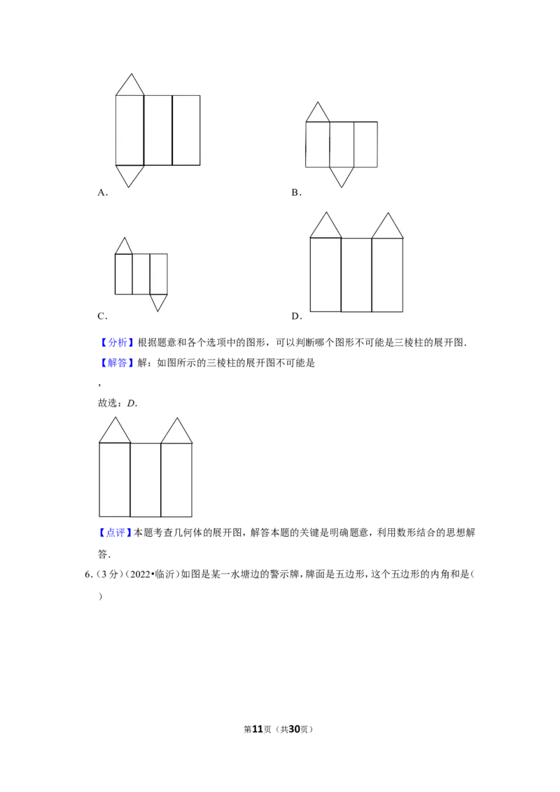 2022年山东省临沂市中考数学试卷（解析版）_北师大初中数学_9下-北师大版初中数学_05习题试卷_6中考真题_2022各地中考真题