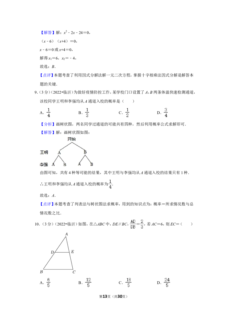2022年山东省临沂市中考数学试卷（解析版）_北师大初中数学_9下-北师大版初中数学_05习题试卷_6中考真题_2022各地中考真题