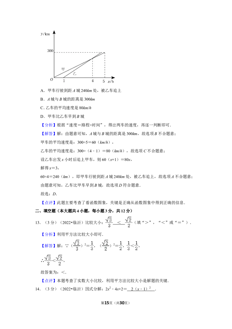 2022年山东省临沂市中考数学试卷（解析版）_北师大初中数学_9下-北师大版初中数学_05习题试卷_6中考真题_2022各地中考真题