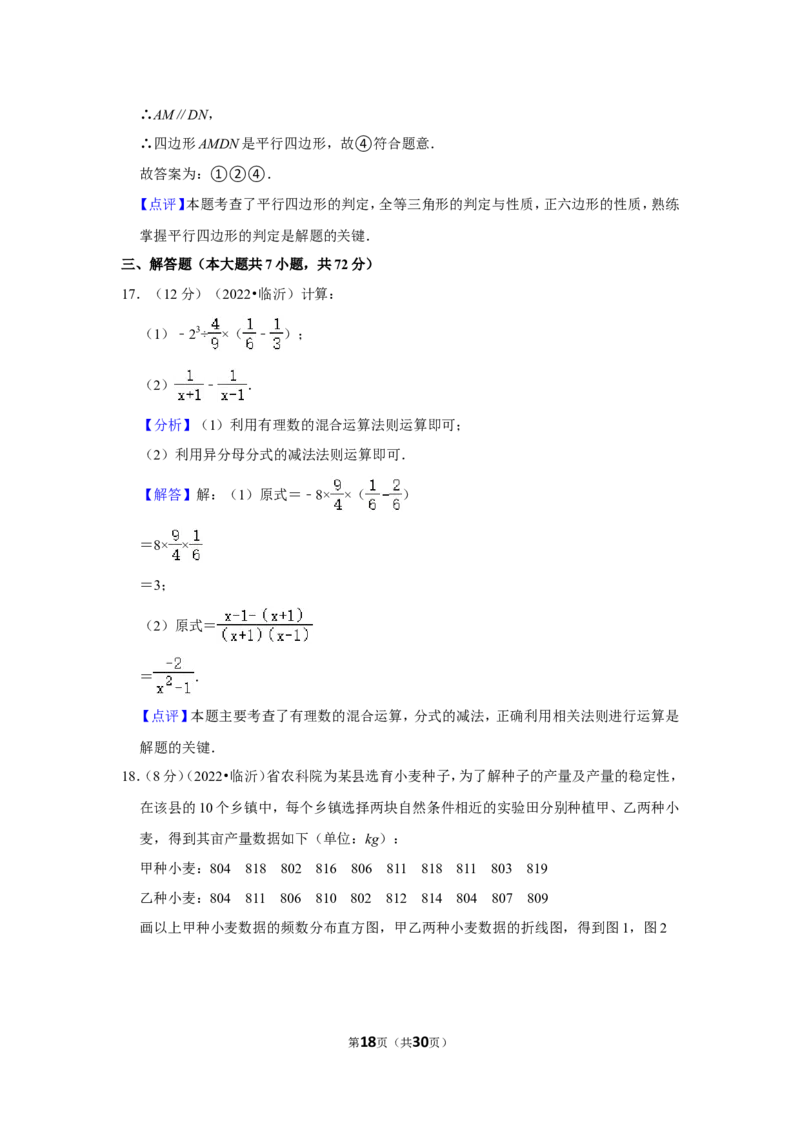 2022年山东省临沂市中考数学试卷（解析版）_北师大初中数学_9下-北师大版初中数学_05习题试卷_6中考真题_2022各地中考真题