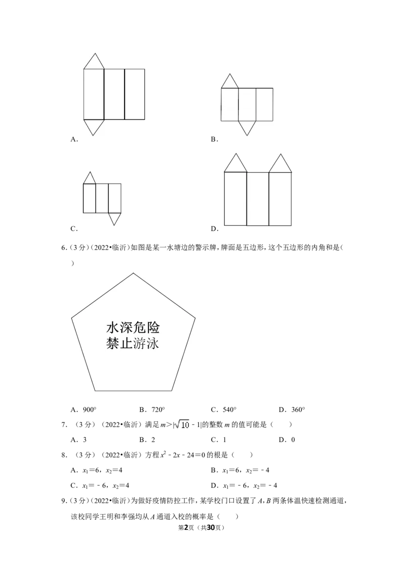 2022年山东省临沂市中考数学试卷（解析版）_北师大初中数学_9下-北师大版初中数学_05习题试卷_6中考真题_2022各地中考真题