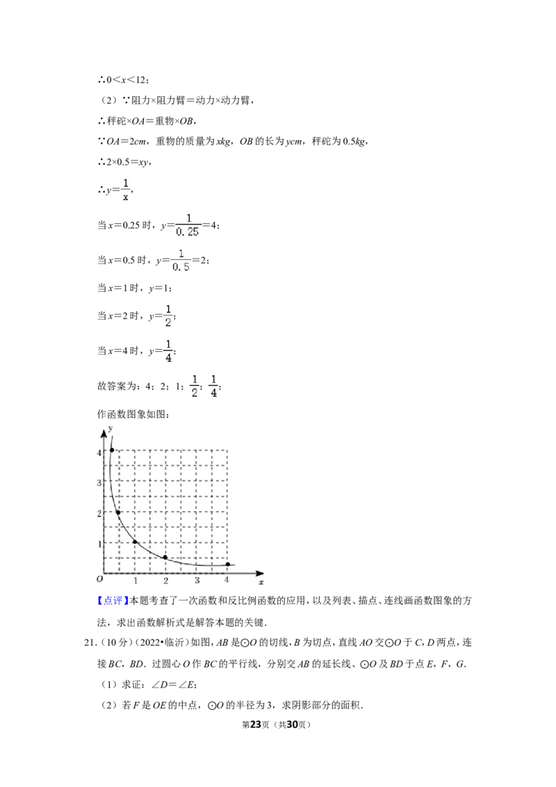 2022年山东省临沂市中考数学试卷（解析版）_北师大初中数学_9下-北师大版初中数学_05习题试卷_6中考真题_2022各地中考真题