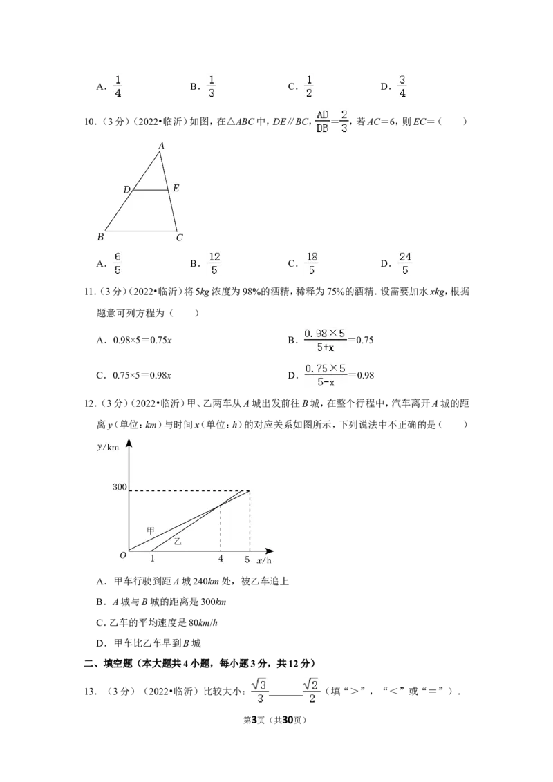 2022年山东省临沂市中考数学试卷（解析版）_北师大初中数学_9下-北师大版初中数学_05习题试卷_6中考真题_2022各地中考真题
