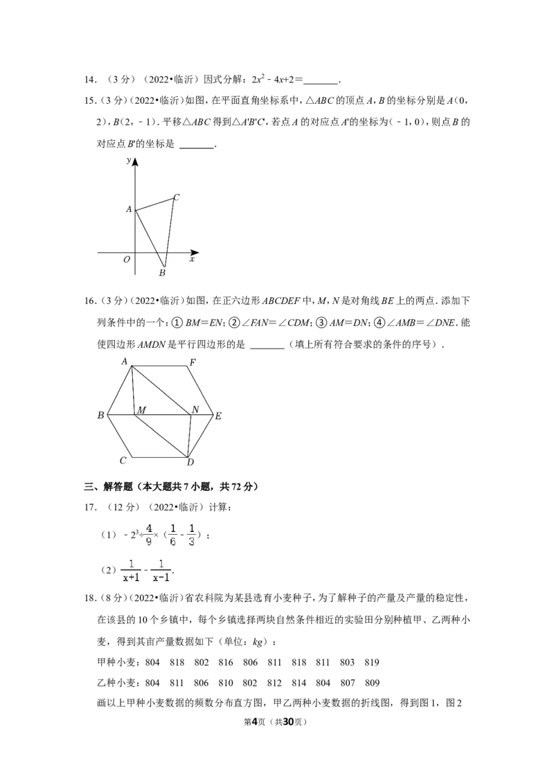 2022年山东省临沂市中考数学试卷（解析版）_北师大初中数学_9下-北师大版初中数学_05习题试卷_6中考真题_2022各地中考真题