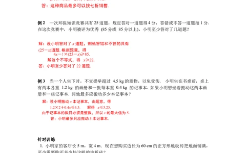 2.4第2课时一元一次不等式的应用导学案_北师大初中数学_8下-北师大版初中数学_旧版-可参考_01课件+教案+学案新课标_导学案