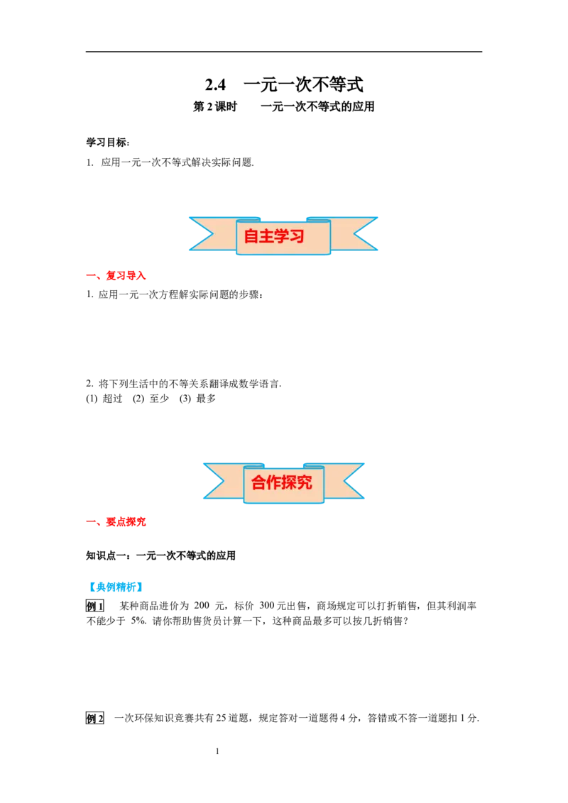 2.4第2课时一元一次不等式的应用导学案_北师大初中数学_8下-北师大版初中数学_旧版-可参考_01课件+教案+学案新课标_导学案