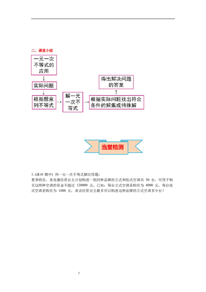 2.4第2课时一元一次不等式的应用导学案_北师大初中数学_8下-北师大版初中数学_旧版-可参考_01课件+教案+学案新课标_导学案