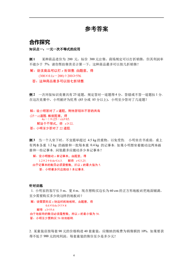2.4第2课时一元一次不等式的应用导学案_北师大初中数学_8下-北师大版初中数学_旧版-可参考_01课件+教案+学案新课标_导学案