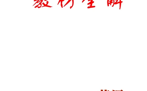 人教PEP版英语五年级上册教材全解_26春四年级上下册人教版_四上英语合集人教版PEP英语四年级上册新教材（教学视频+课件+动画+音频+练习+教案）_17练习资料_《教材全解》
