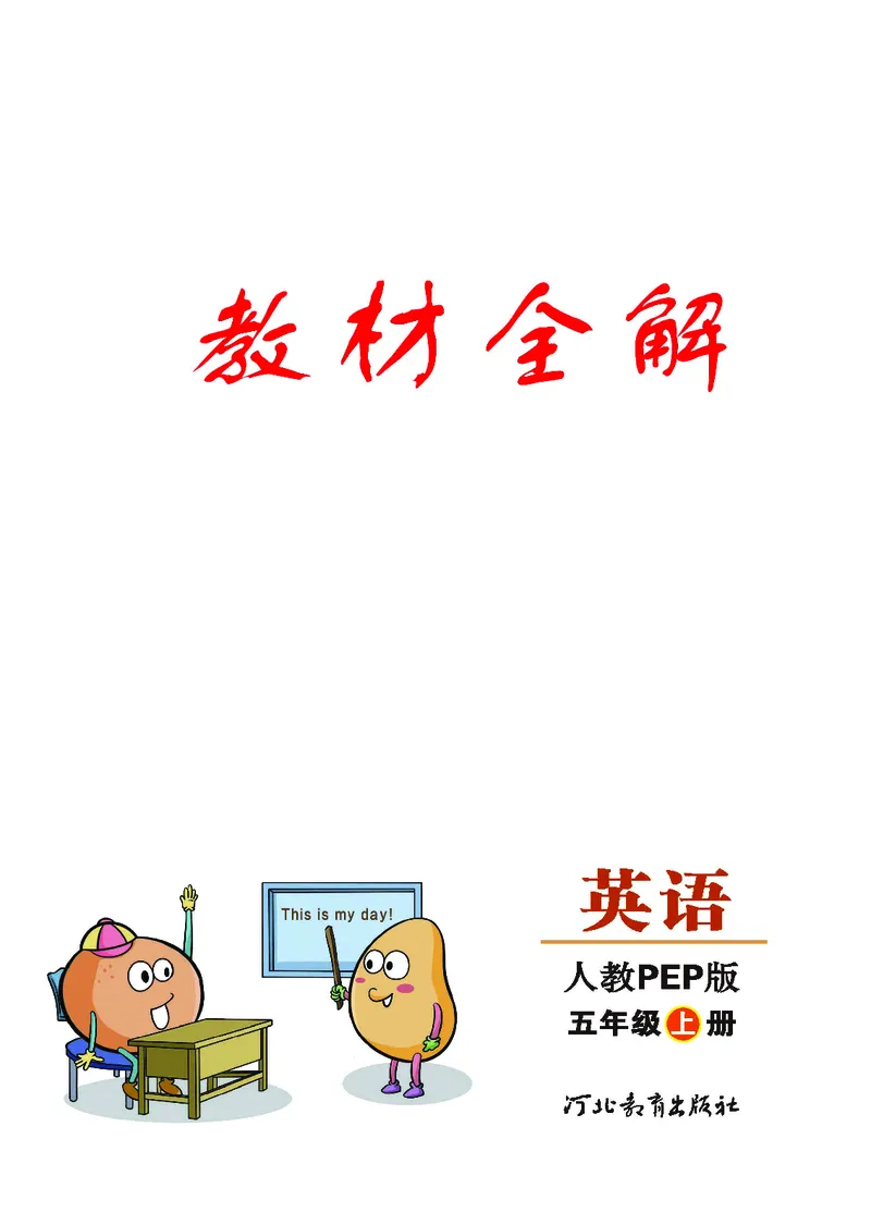 人教PEP版英语五年级上册教材全解_26春四年级上下册人教版_四上英语合集人教版PEP英语四年级上册新教材（教学视频+课件+动画+音频+练习+教案）_17练习资料_《教材全解》
