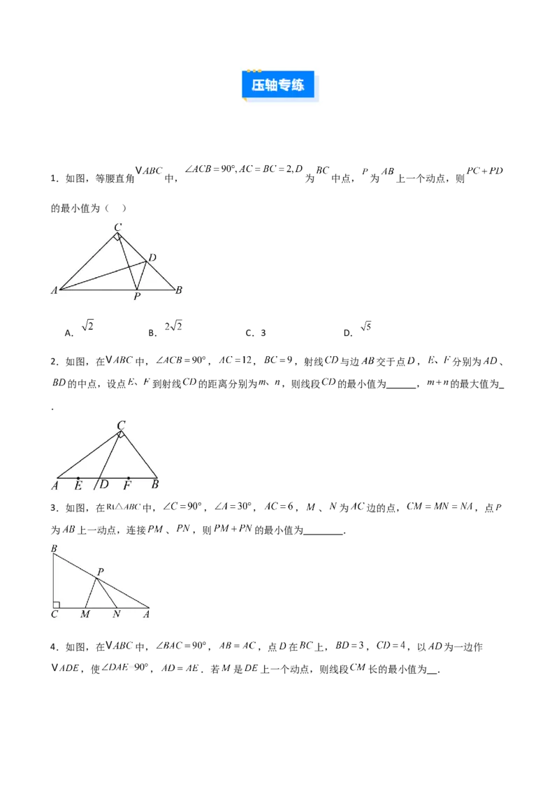 专题03勾股定理与几何最值的三类综合题型（压轴题专项训练）数学北师大版（学生版）_北师大初中数学_8上-北师大版初中数学_初中数学北师大8上-2025秋季新版_第二套推荐25