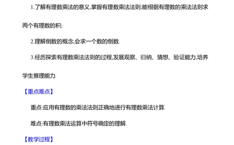 2.3有理数的乘除运算第1课时　有理数的乘法法则教案2024-2025学年数学北师版七年级上册_北师大初中数学_7上-北师大版初中数学_7上-初中数学北师大（2024新版）持续更新_04教案