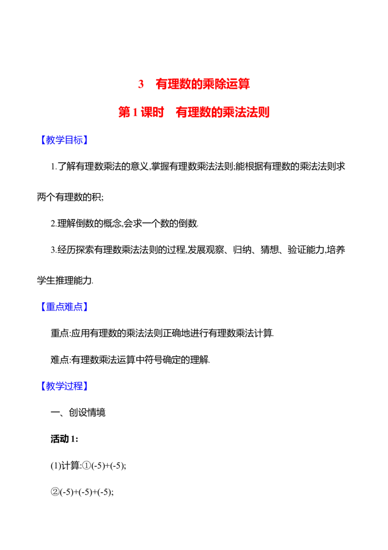2.3有理数的乘除运算第1课时　有理数的乘法法则教案2024-2025学年数学北师版七年级上册_北师大初中数学_7上-北师大版初中数学_7上-初中数学北师大（2024新版）持续更新_04教案
