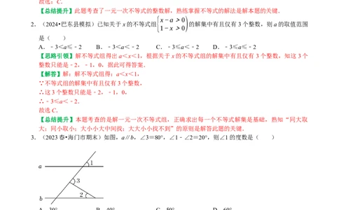 期末复习培优精选南通地区2023年期末试题压轴题训练（教师版）_初中数学_七年级数学下册（人教版）_专题训练+提分专项训练-V6