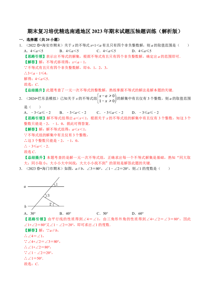 期末复习培优精选南通地区2023年期末试题压轴题训练（教师版）_初中数学_七年级数学下册（人教版）_专题训练+提分专项训练-V6