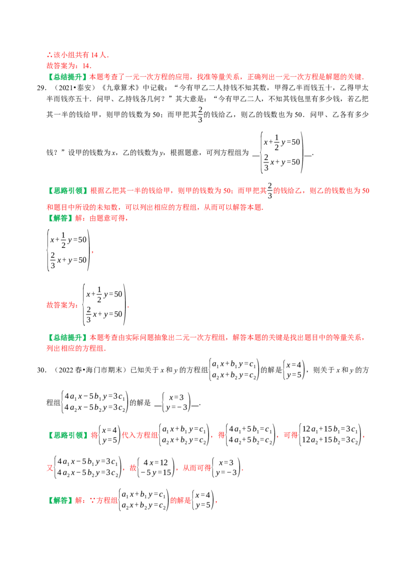 期末复习培优精选南通地区2023年期末试题压轴题训练（教师版）_初中数学_七年级数学下册（人教版）_专题训练+提分专项训练-V6