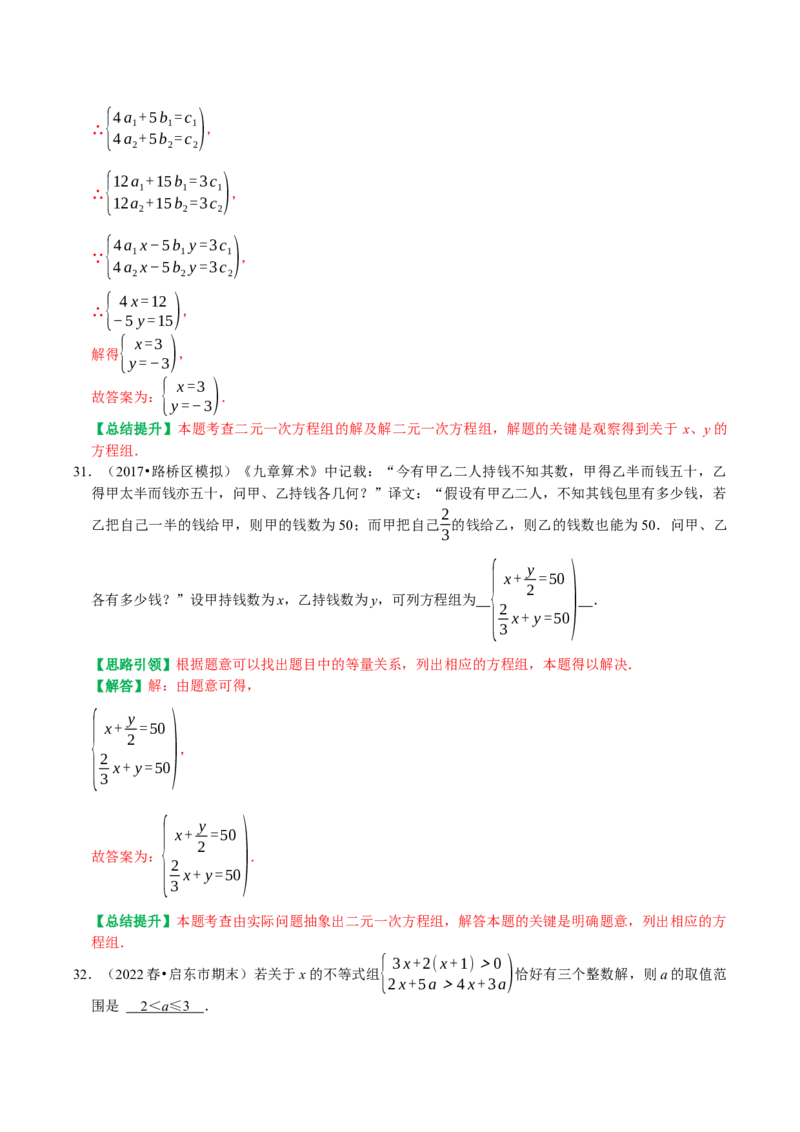 期末复习培优精选南通地区2023年期末试题压轴题训练（教师版）_初中数学_七年级数学下册（人教版）_专题训练+提分专项训练-V6