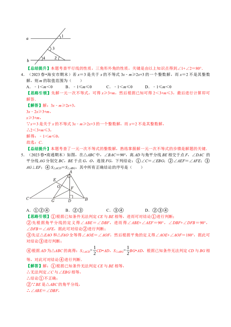 期末复习培优精选南通地区2023年期末试题压轴题训练（教师版）_初中数学_七年级数学下册（人教版）_专题训练+提分专项训练-V6