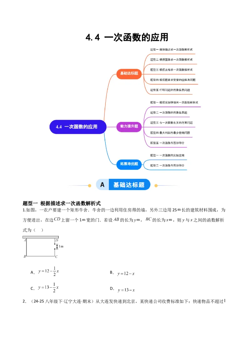 4.4一次函数的应用（题型专练）（原卷版）_北师大初中数学_8上-北师大版初中数学_初中数学北师大8上-2025秋季新版_第二套推荐25_04课件+教案+学案+练习（第4套）齐全_练习