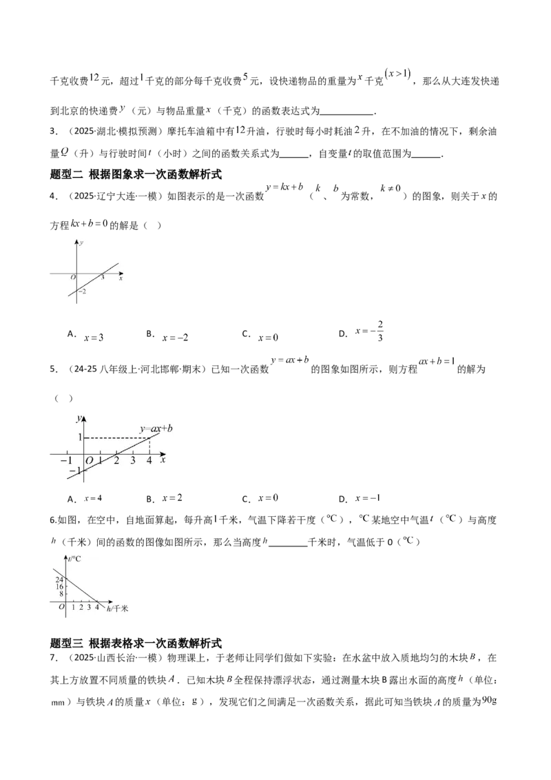 4.4一次函数的应用（题型专练）（原卷版）_北师大初中数学_8上-北师大版初中数学_初中数学北师大8上-2025秋季新版_第二套推荐25_04课件+教案+学案+练习（第4套）齐全_练习