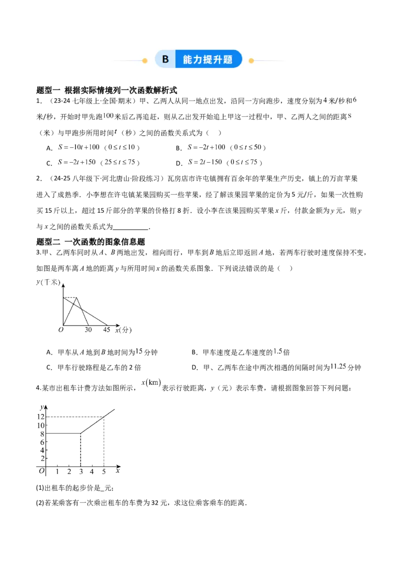 4.4一次函数的应用（题型专练）（原卷版）_北师大初中数学_8上-北师大版初中数学_初中数学北师大8上-2025秋季新版_第二套推荐25_04课件+教案+学案+练习（第4套）齐全_练习