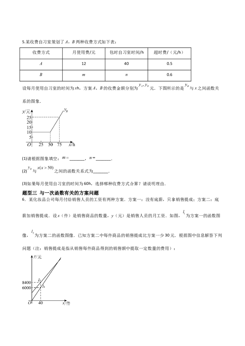 4.4一次函数的应用（题型专练）（原卷版）_北师大初中数学_8上-北师大版初中数学_初中数学北师大8上-2025秋季新版_第二套推荐25_04课件+教案+学案+练习（第4套）齐全_练习