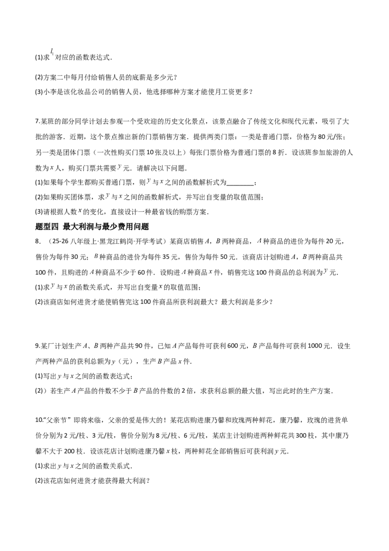 4.4一次函数的应用（题型专练）（原卷版）_北师大初中数学_8上-北师大版初中数学_初中数学北师大8上-2025秋季新版_第二套推荐25_04课件+教案+学案+练习（第4套）齐全_练习