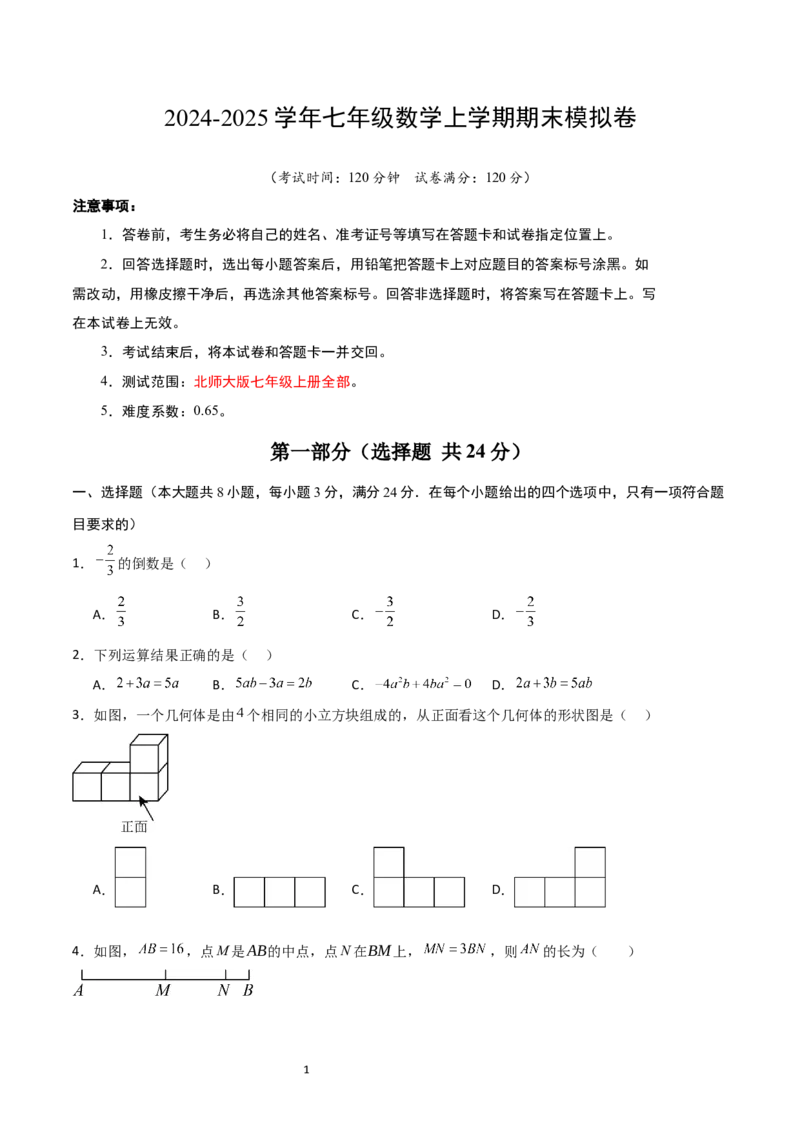 七年级数学期末模拟卷01（考试版A4）_北师大初中数学_7上-北师大版初中数学_7上-初中数学北师大（2024新版）持续更新_06习题试卷_期末试卷