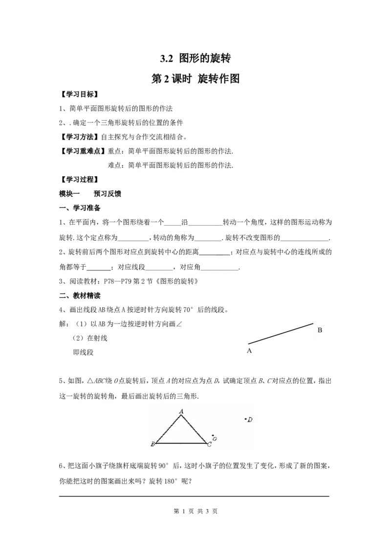 3.2第2课时旋转作图_北师大初中数学_8下-北师大版初中数学_旧版-可参考_04学案